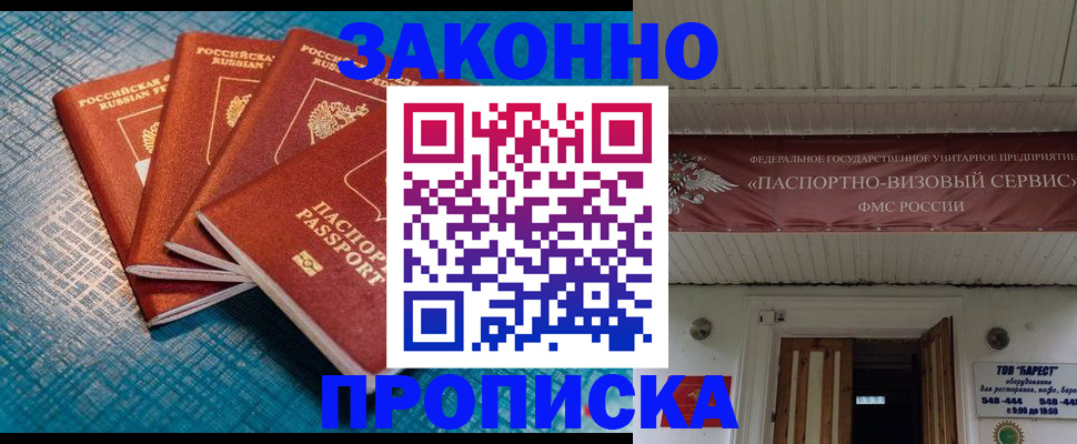 прописка для работы в Советской Гавани